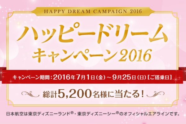 Jal 国内線2回利用で豪華賞品が当たるキャンペーン実施 東京ディズニーランド貸切イベント招待など Traicy トライシー