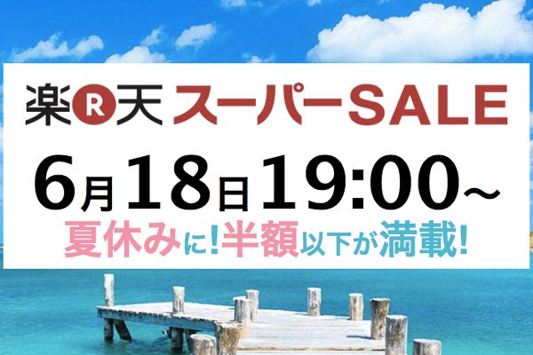 楽天トラベル 最大5万円割引や目玉商品続出の 楽天スーパーsale を6月18日から開催 Traicy トライシー