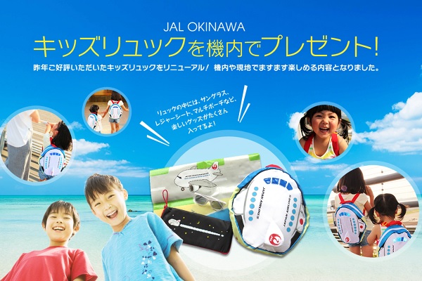 JAL、沖縄行き便でキッズリュックをプレゼント 現地で楽しめるグッズ