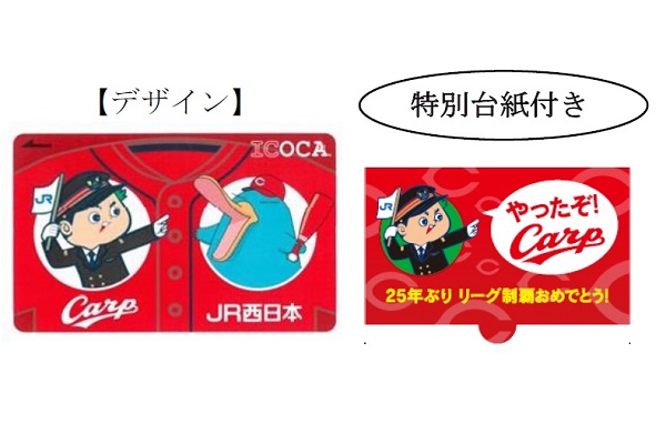 JR西日本、「カープ優勝記念ICOCA」5万枚限定販売へ 特別台紙付き ...