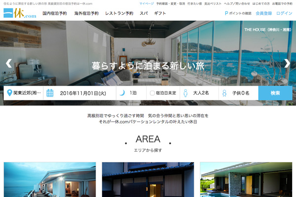 一休.com バケーションレンタル