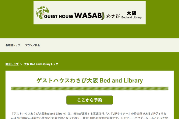 ゲストハウスわさび大阪Bed and Library