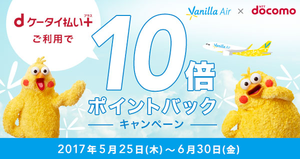 バニラエア Dケータイ払いプラス の利用でdポイント10倍 6月30日まで Traicy トライシー