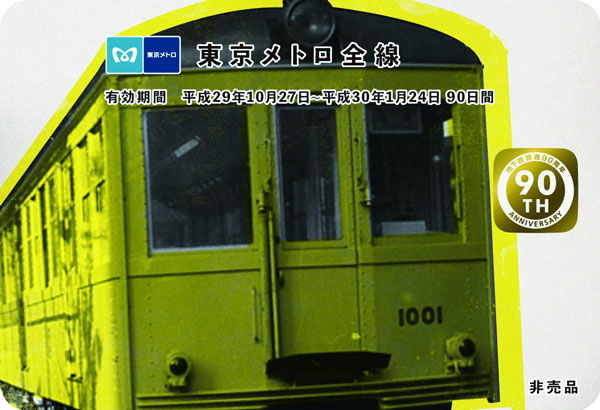 東京メトロ、地下鉄開通90周年で全線90日乗り放題 抽選で180名