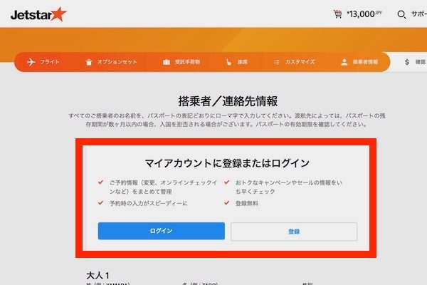 ジェットスター　予約画面