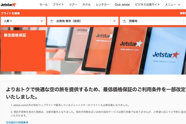 ジェットスター　最低価格保証