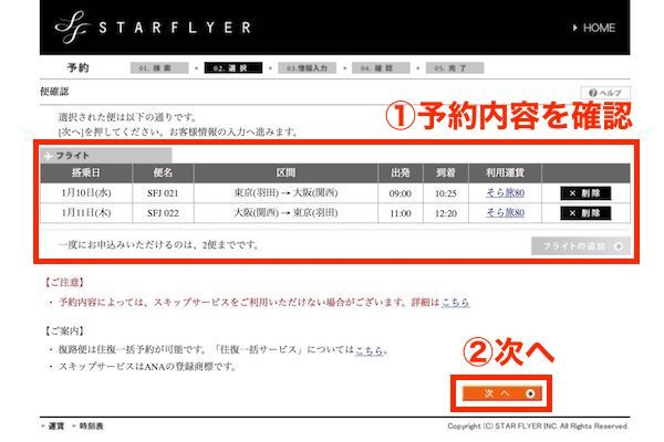 スターフライヤー予約画面