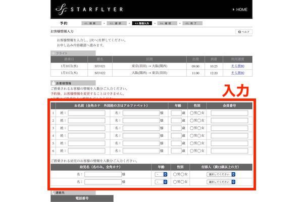 スターフライヤー予約画面