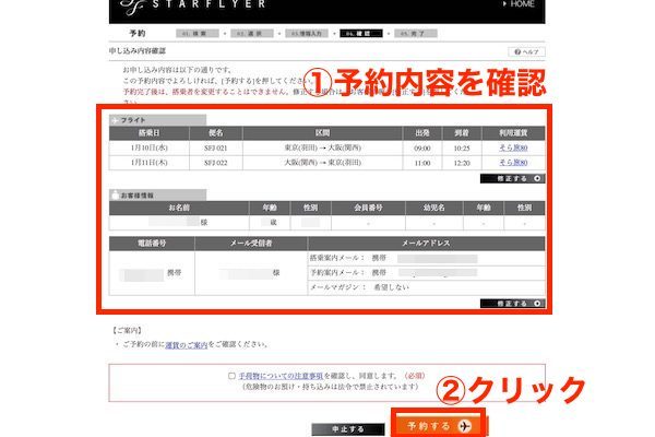 スターフライヤー予約画面