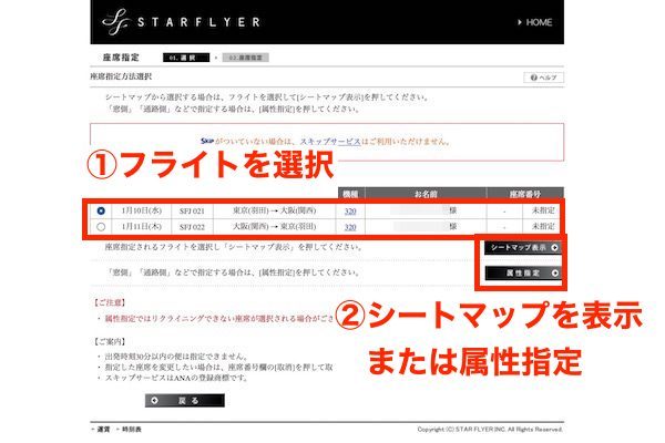 スターフライヤー予約画面