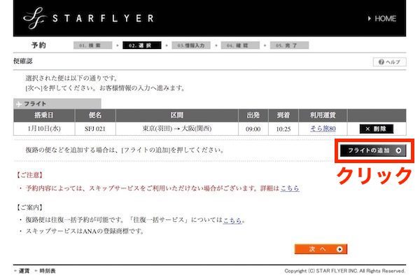 スターフライヤー予約画面