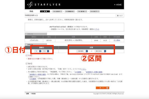 スターフライヤー予約画面