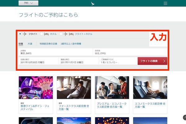 キャセイパシフィック航空　予約画面