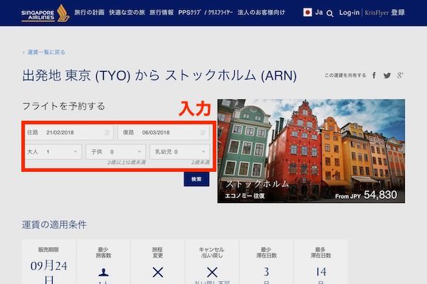シンガポール航空　予約画面