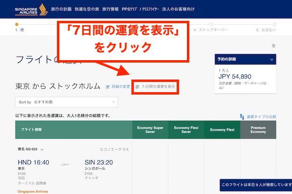 シンガポール航空　予約画面