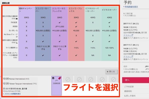 チャイナエアライン　予約画面