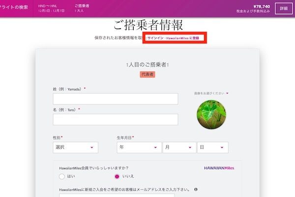ハワイアン航空　予約画面