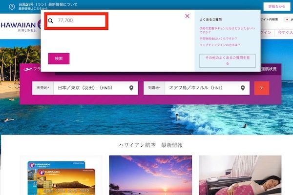 ハワイアン航空　予約画面