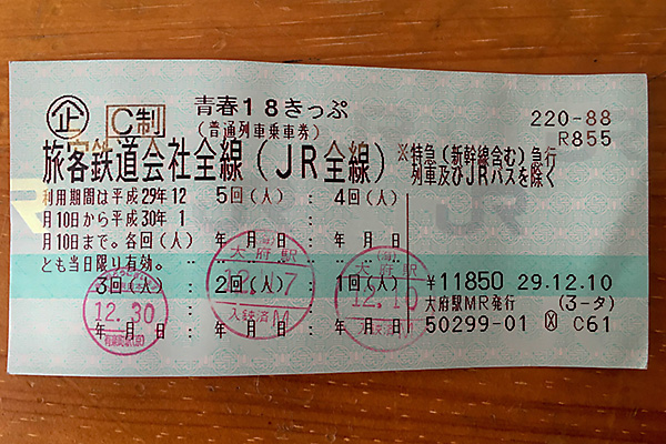 Jrグループ 青春18きっぷ の価格改定 消費税率引き上げで Traicy トライシー