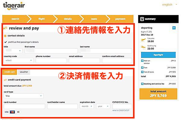 タイガーエア台湾　予約画面