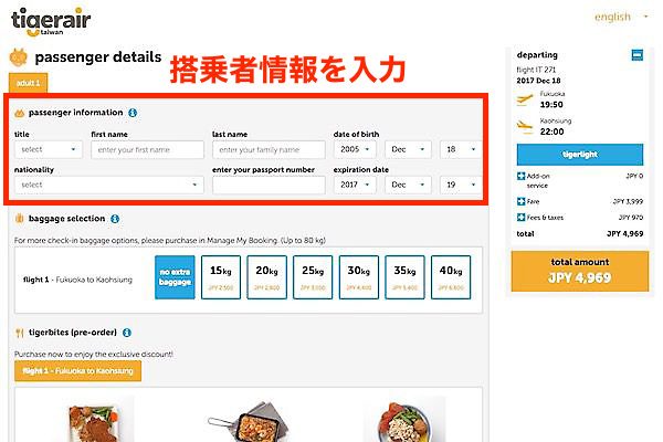タイガーエア台湾　予約画面