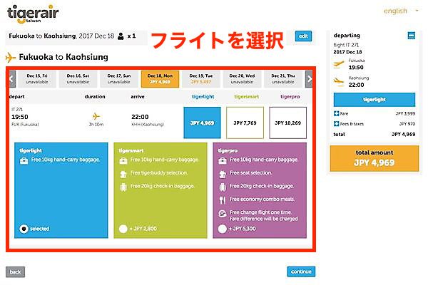 タイガーエア台湾　予約画面