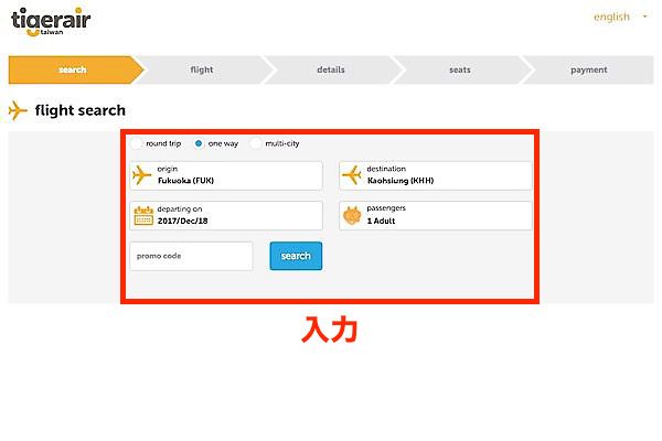 タイガーエア台湾　予約画面
