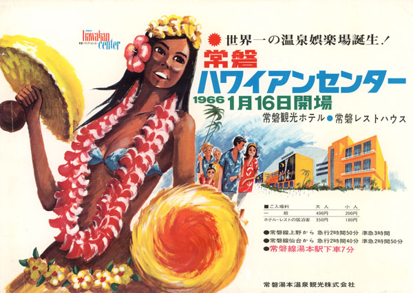 スパリゾートハワイアンズ 入場料を創業当時の1 000円に 看板もオープン当時に ハワイアンセンター に変更 Traicy トライシー