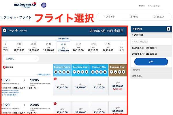 マレーシア航空　予約画面