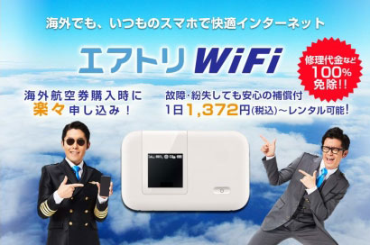 エアトリWiFi