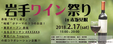 東京・赤坂で「岩手ワイン祭り」　3店舗が連携し2月17日に開催