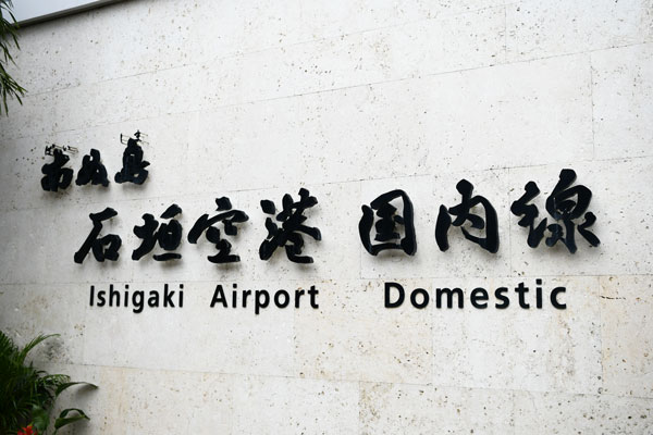 Shin-Ishigaki Airport Renamed to ‘Ishigaki Airport’ from August 7