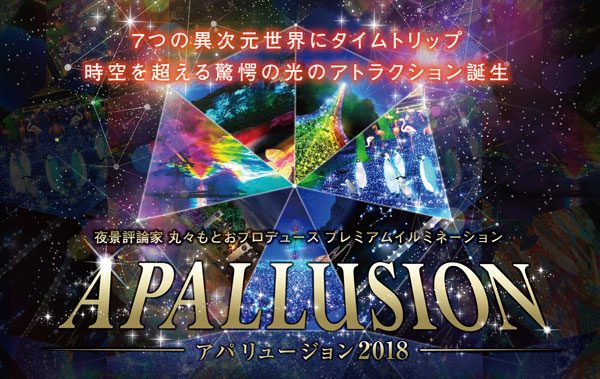 アパリゾート上越妙高で五感体験型イベント「アパリュージョン」　6月20日から11月15日まで