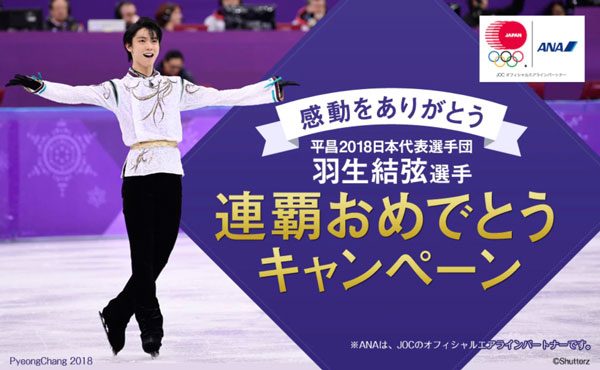 ANA、羽生結弦選手オリジナルタオルが当たるキャンペーン 搭乗者対象