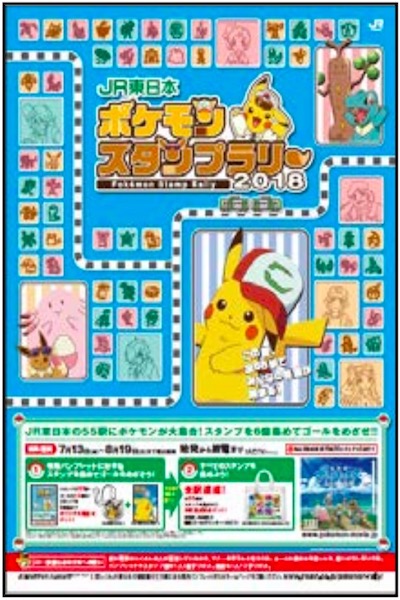 Jr東日本 ポケモンスタンプラリー18 7月13日から開催中 Traicy トライシー