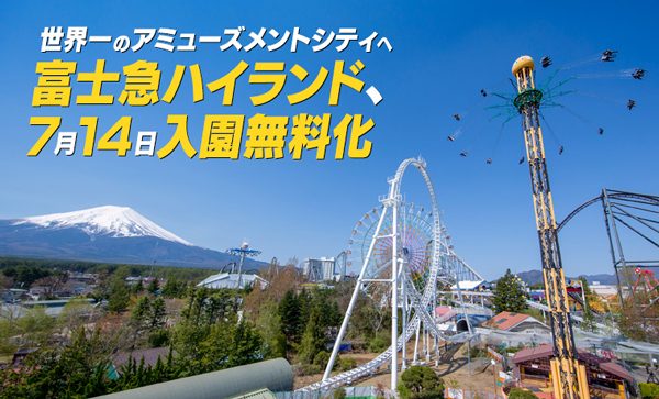 富士急ハイランド 入園料無料化は7月14日から 顔パス でアトラクション利用可能に Traicy トライシー