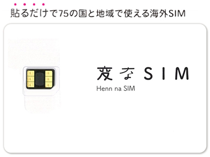 変なSIM