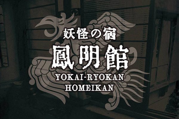 東京の老舗旅館が「妖怪の宿」に　7月1日から毎月第1日曜開催