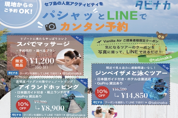 タビナカ、バニラエア機内誌で「パシャっとLINEでカンタン予約」の