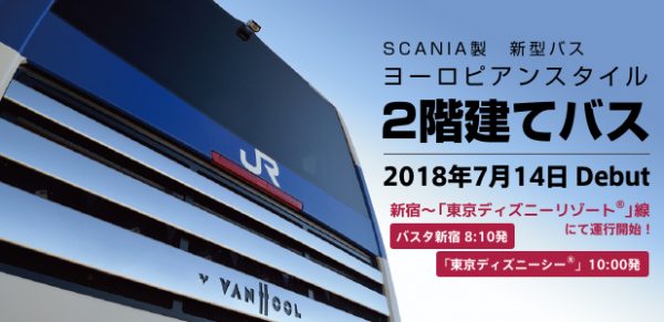 Jrバス関東 新型2階建てバス アストロメガ を新宿 Tdr線に投入 7月