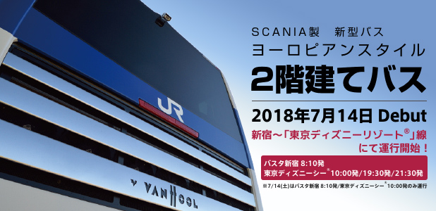 Jrバス関東 新型2階建てバス アストロメガ 運行を追加設定 新宿 Tdr線 Traicy トライシー