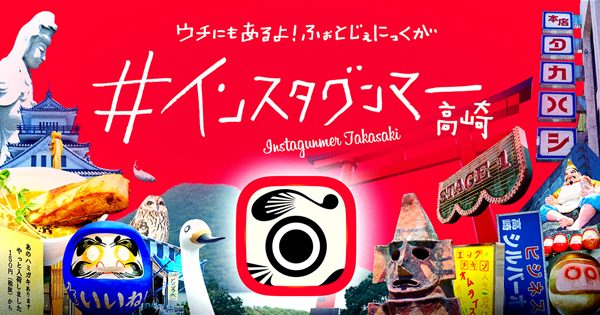 インスタグンマー高崎