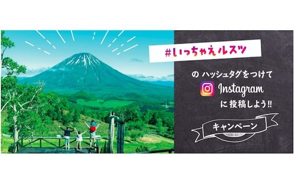 ルスツリゾート、インスタ投稿で遊園地1日券が当たるキャンペーン開催中