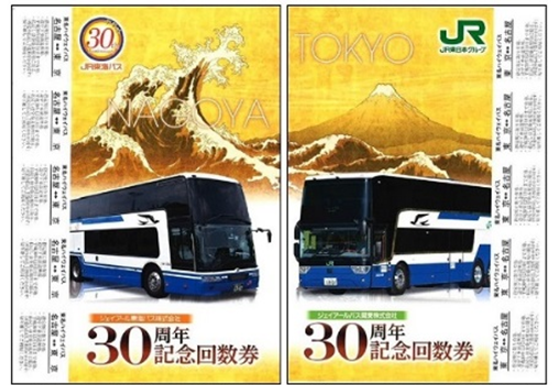 JRバス関東とJR東海バス、東名ハイウェイバスで30周年記念回数券発売 
