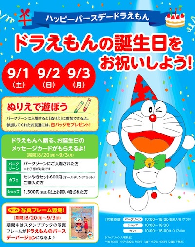 新千歳空港 ドラえもんわくわくスカイパーク で誕生日イベント開催 9月3日まで Traicy トライシー