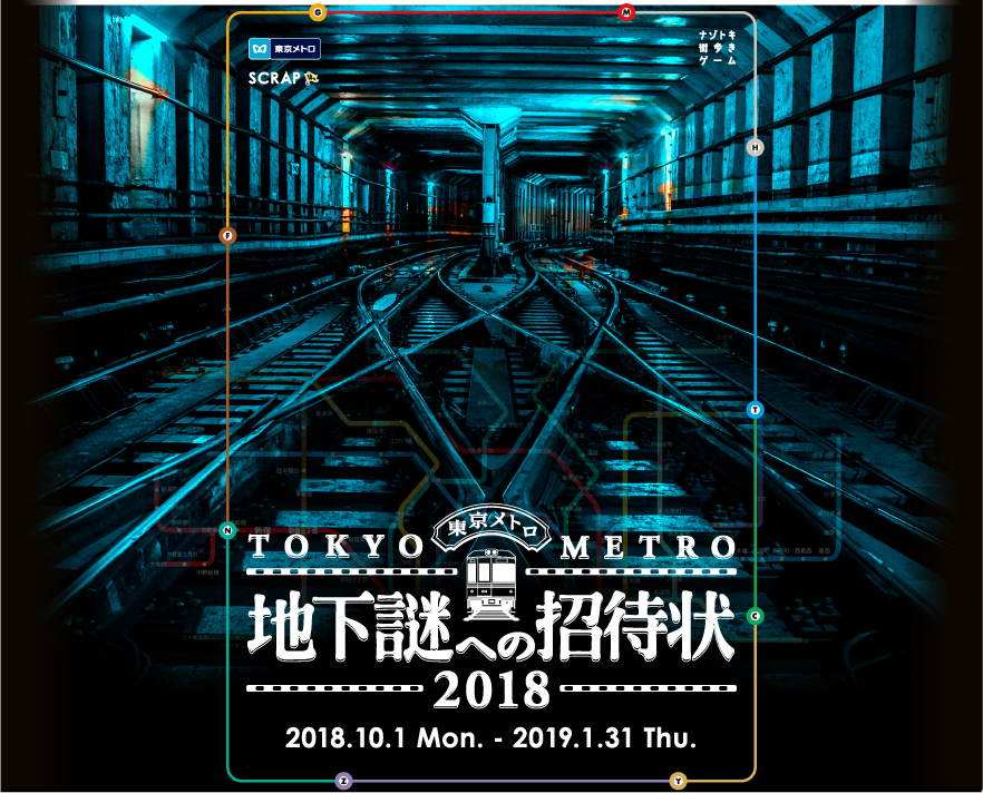 東京メトロ 地下謎への招待状18 開催 10月1日から来年1月31日まで Traicy トライシー 東京メトロ 地下謎への招待状18 開催 10月1日から来年1月31日まで Traicy トライシー