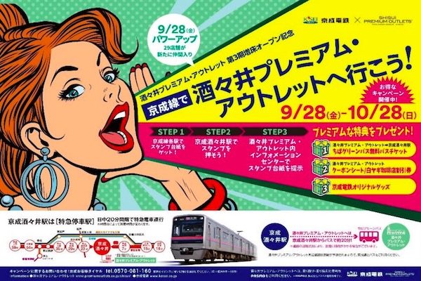 京成電鉄 京成線で酒々井プレミアム アウトレットへ行こう キャンペーンを実施 Traicy トライシー