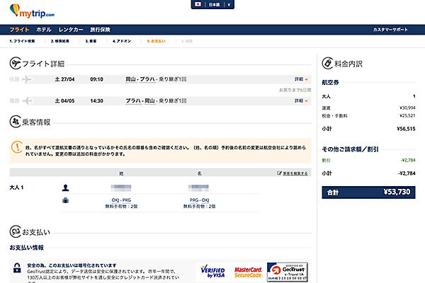 Mytrip 予約画面