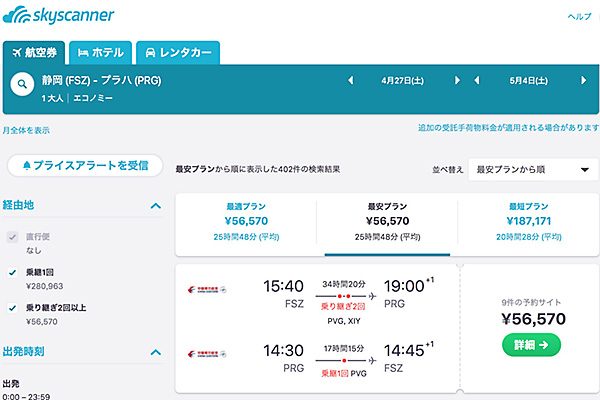 Skyscanner 静岡 プラハ