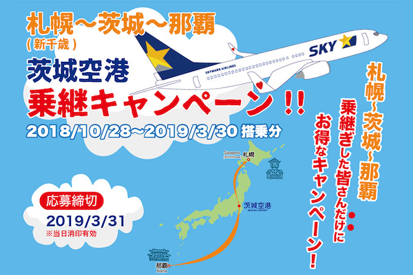 茨城空港 札幌 千歳線と沖縄 那覇線の乗り継ぎでキャンペーン 記念品プレゼント Traicy トライシー